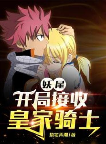 Fairy Tail: Receive Royal Knights at the Start